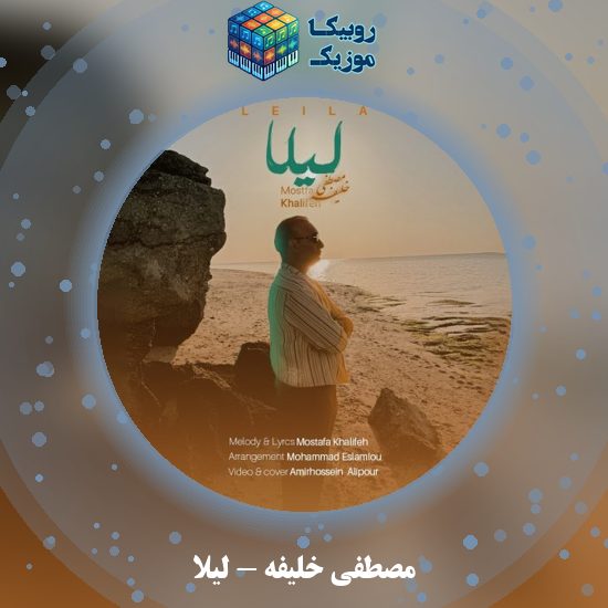 دانلود آهنگ مصطفی خلیفه لیلا 1 دانلود آهنگ لیلا مصطفی خلیفه